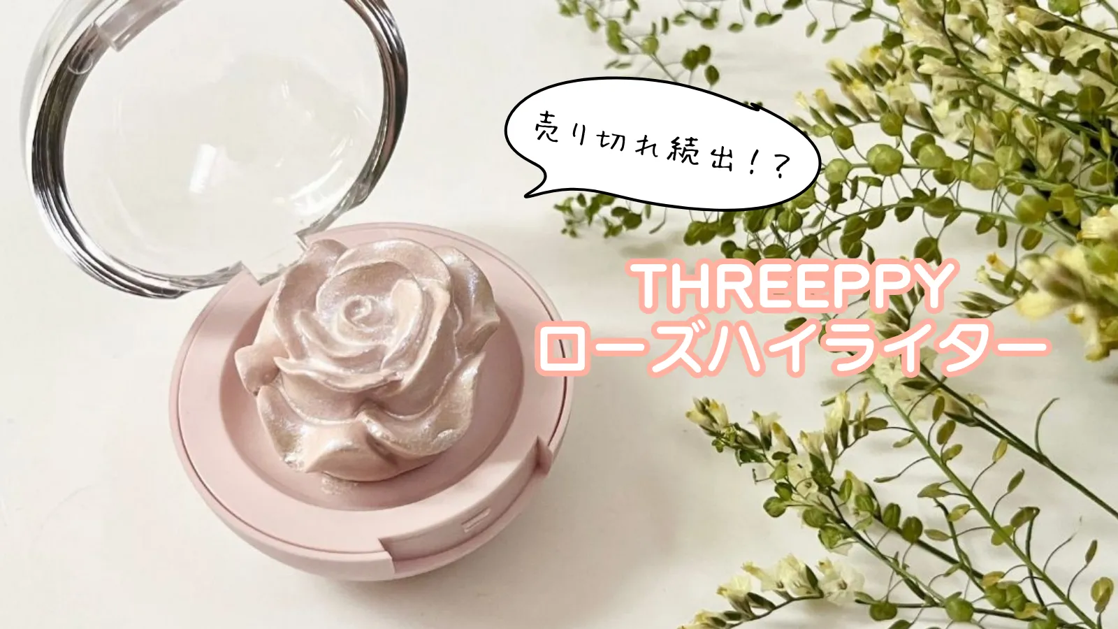 THREEPPYローズハイライター