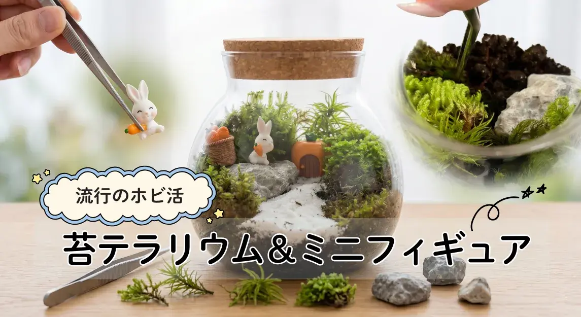 苔テラリウムサムネ