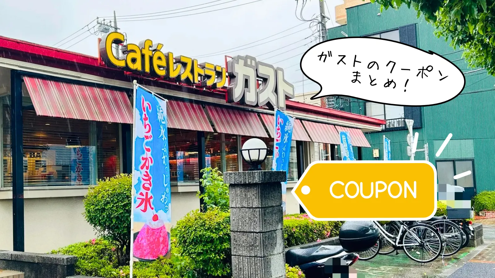 ガストのクーポン