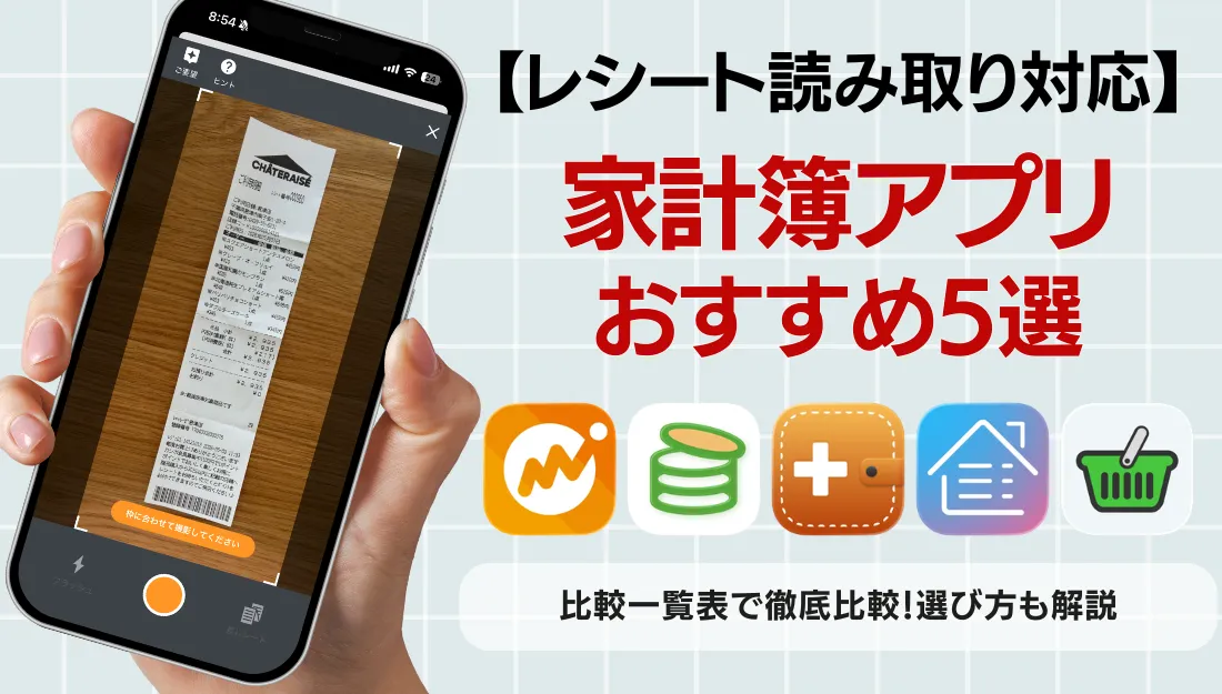 レシート読み取り家計簿アイキャッチ