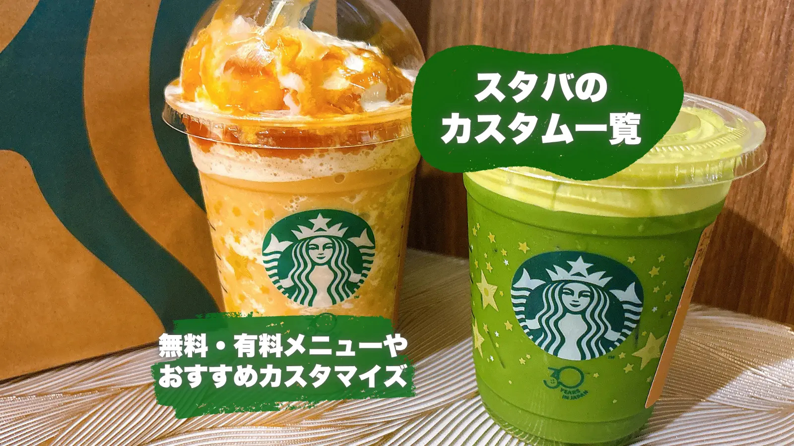 スタバカスタム一覧-サムネ