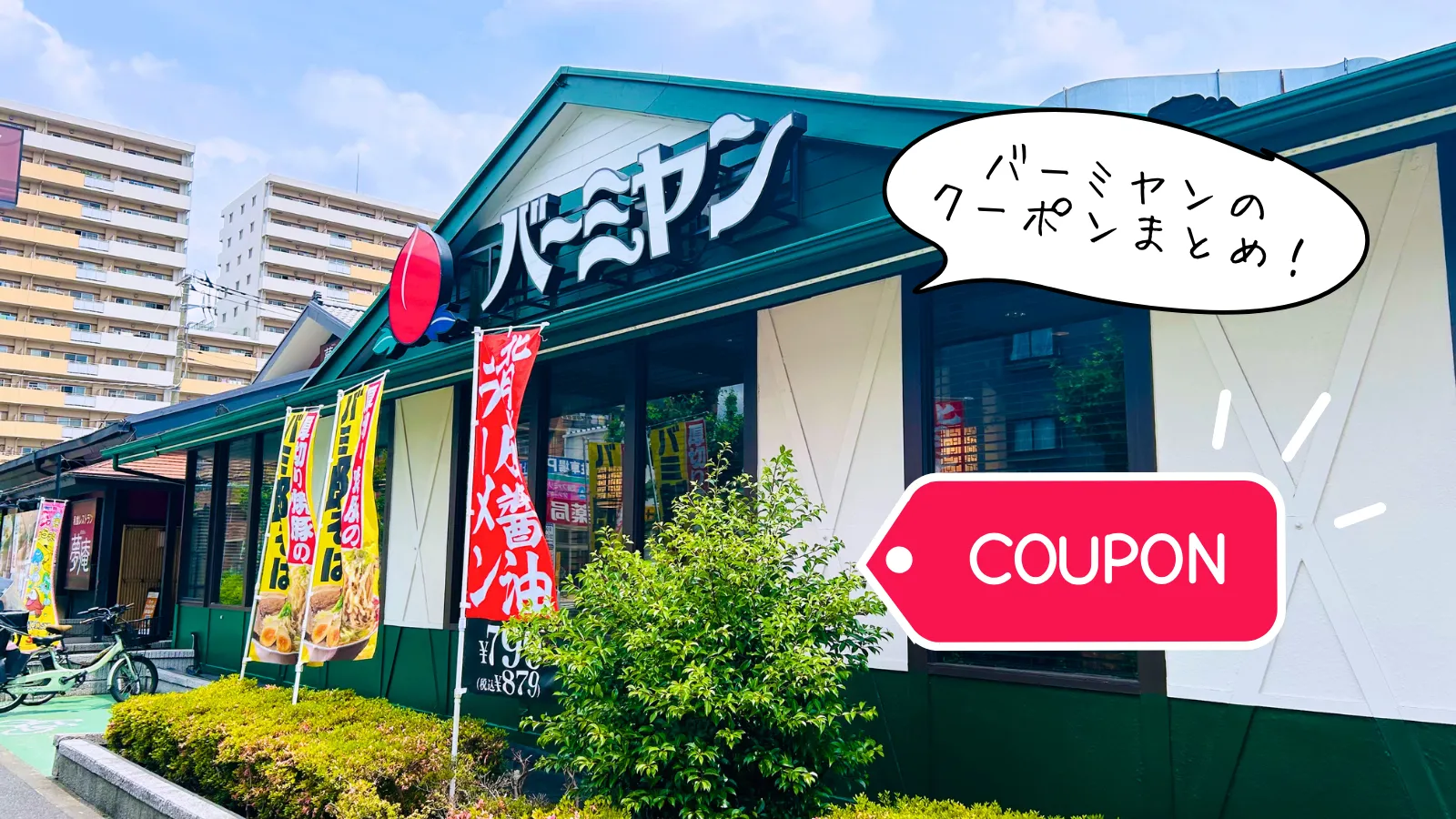バーミヤンクーポン