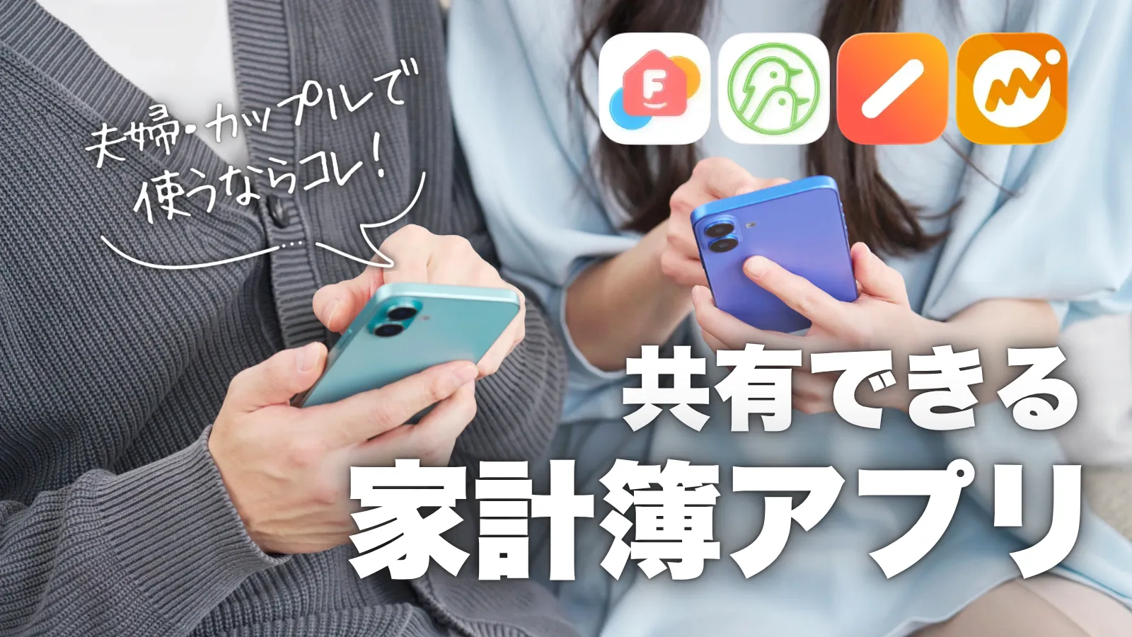 共有できるおすすめ家計簿アプリ