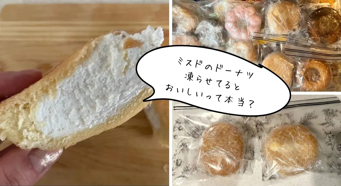 ミスド冷凍
