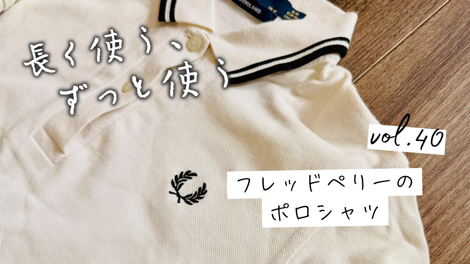 フレッドペリーのポロシャツ