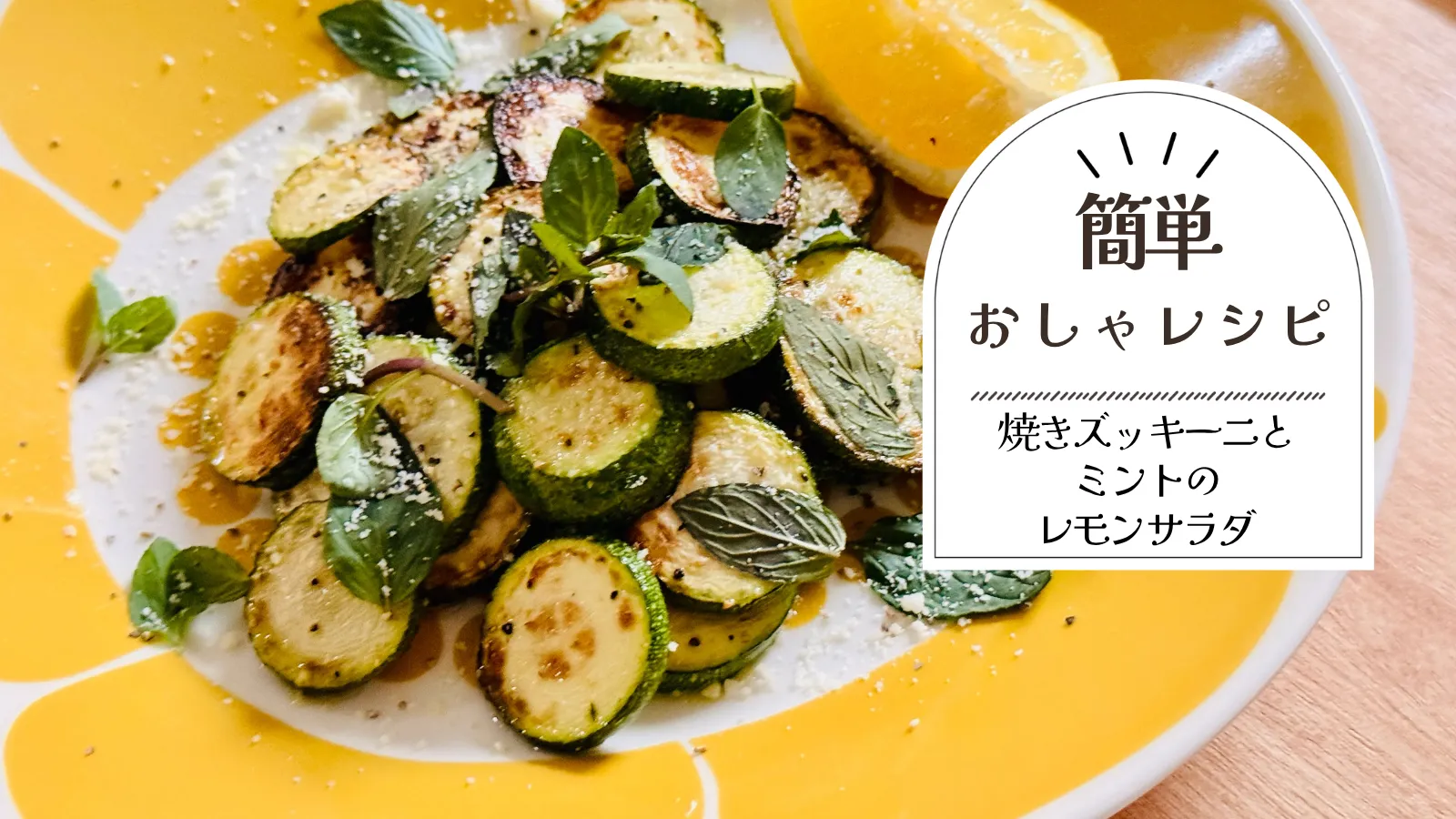 焼きズッキーニとミントのレモンサラダ