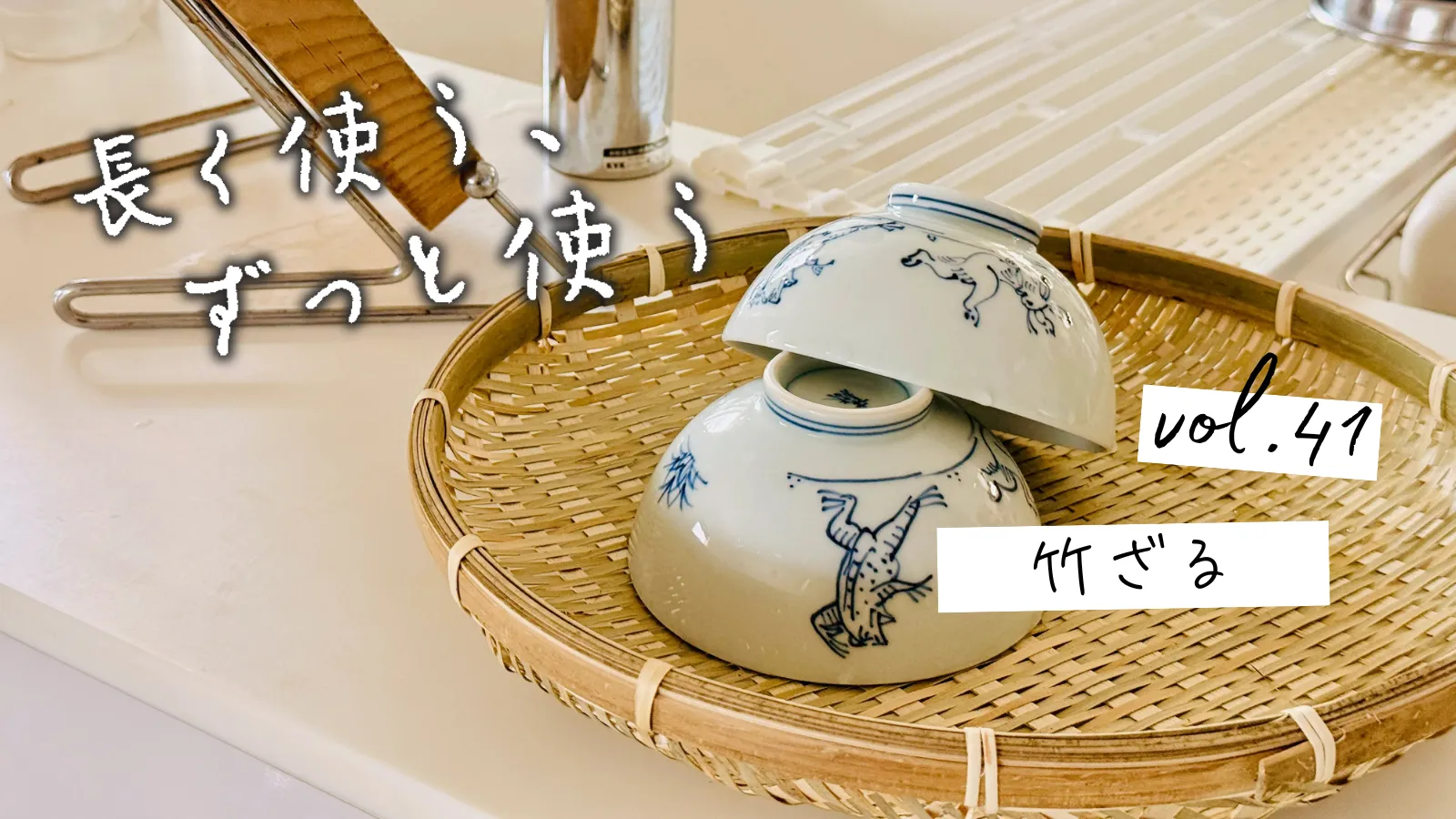竹ざる