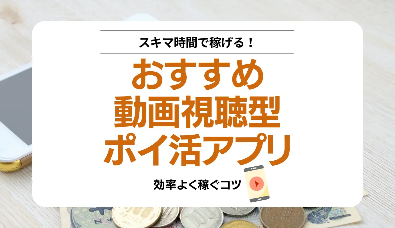 動画視聴型ポイ活サムネ