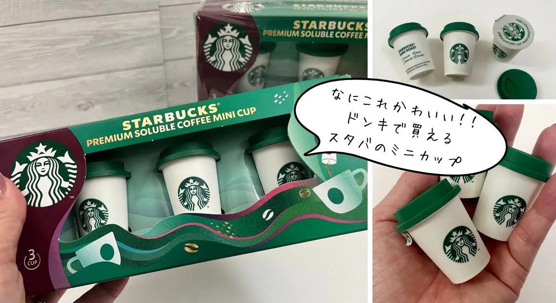 スターバックス® プレミアム ソリュブル コーヒー ミニカップ