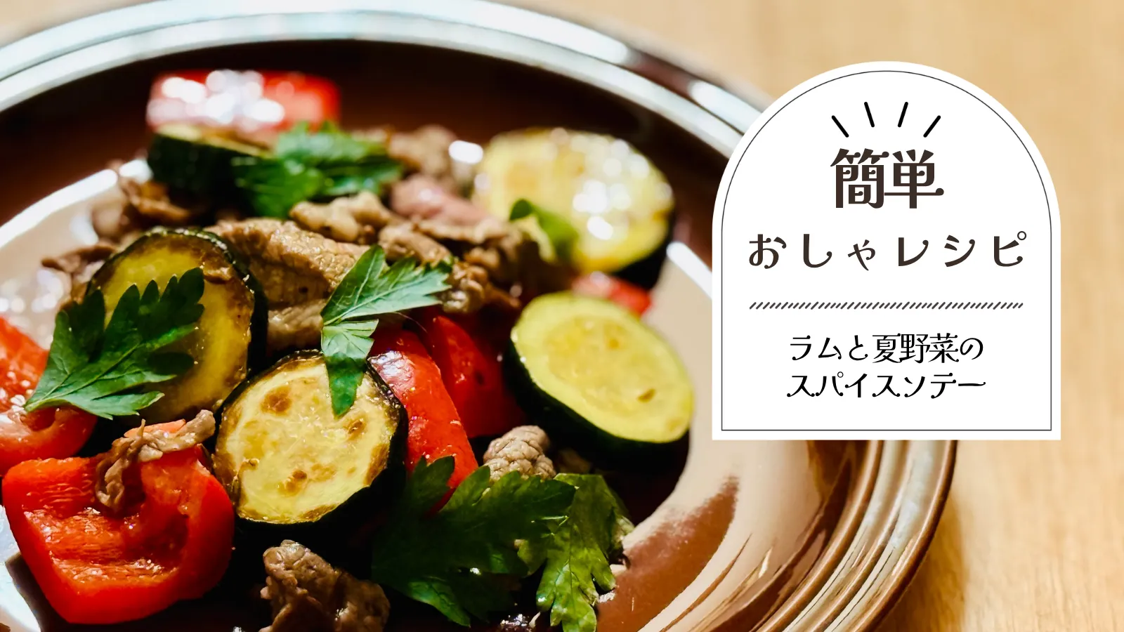 ラムと夏野菜のスパイスソテー