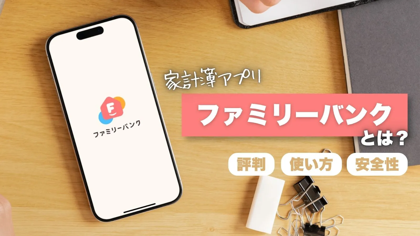 ファミリーバンクとは