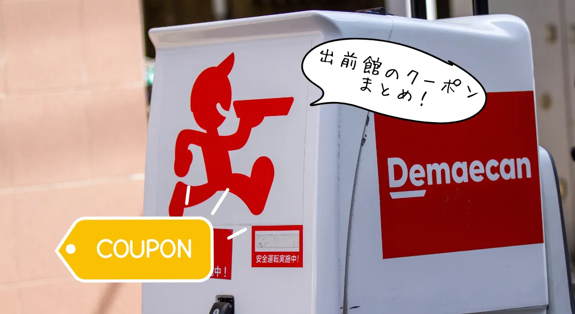 出前館クーポン