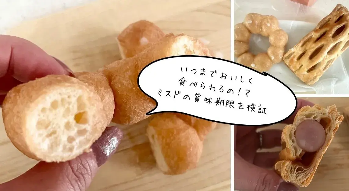 ミスド賞味期限
