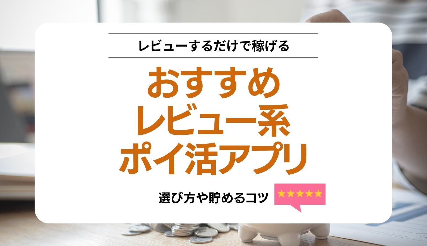 レビューするだけで稼げるポイ活アプリ