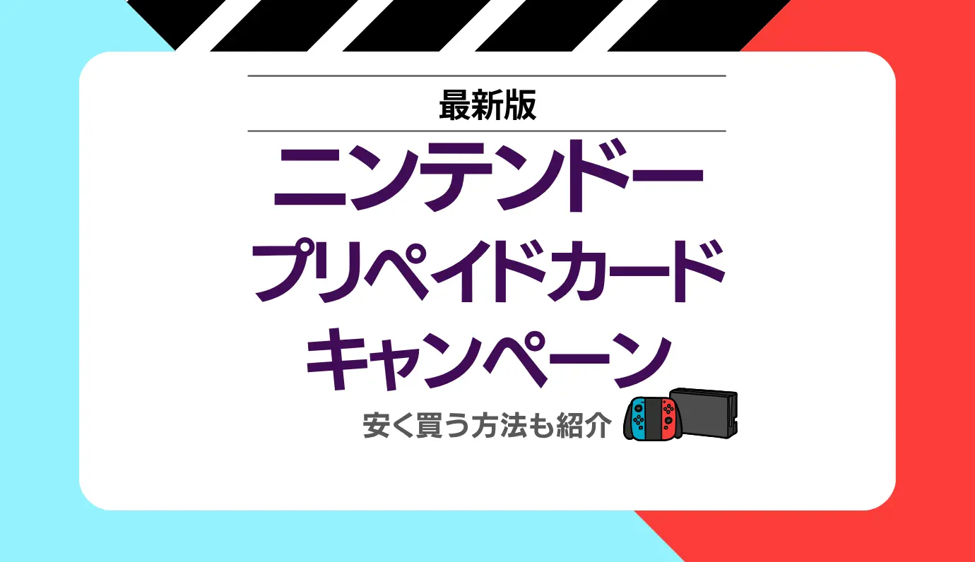 ニンテンドープリペイドカードキャンペーンサムネ