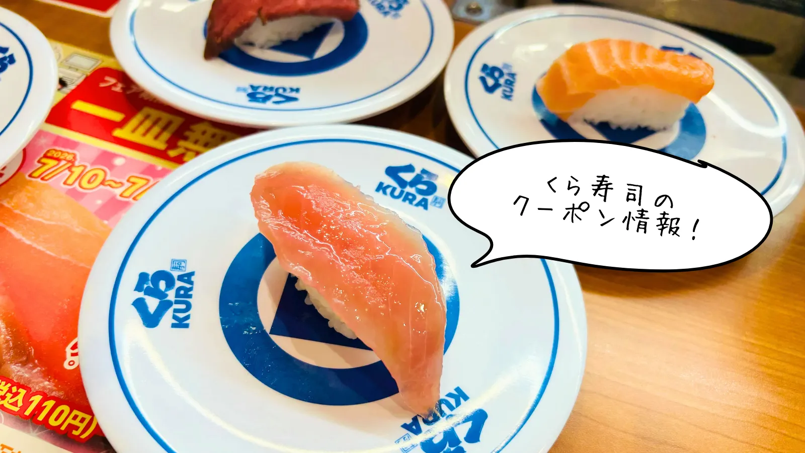くら寿司のクーポン