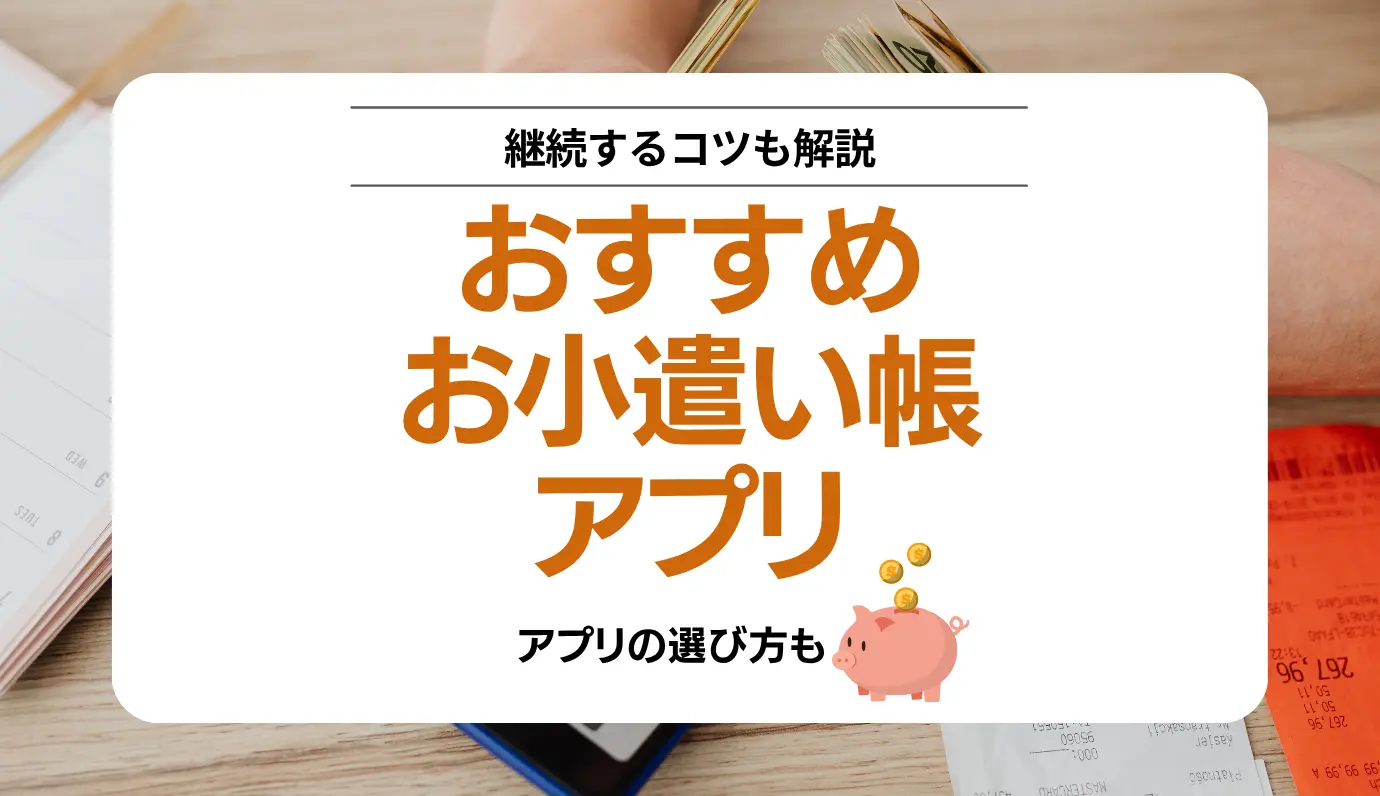 お小遣い帳アプリサムネ