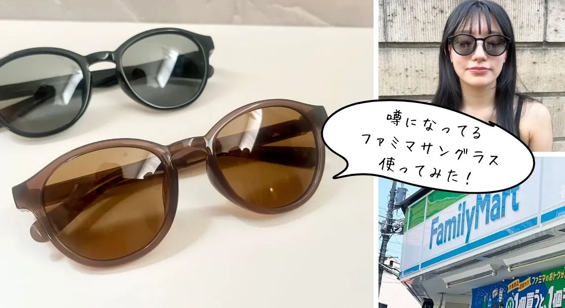 ファミマサングラス