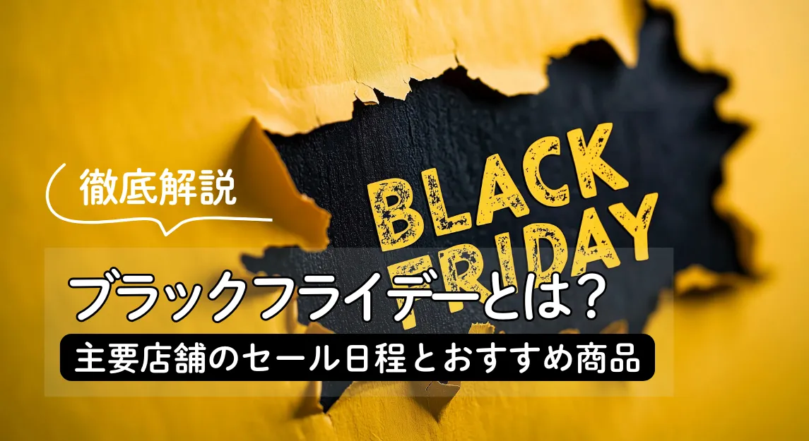 ブラックフライデーサムネ