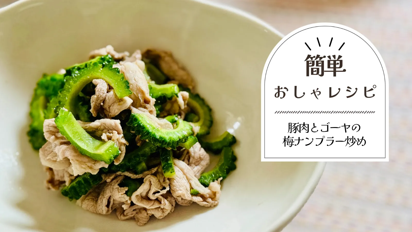 豚肉とゴーヤの梅ナンプラー炒め