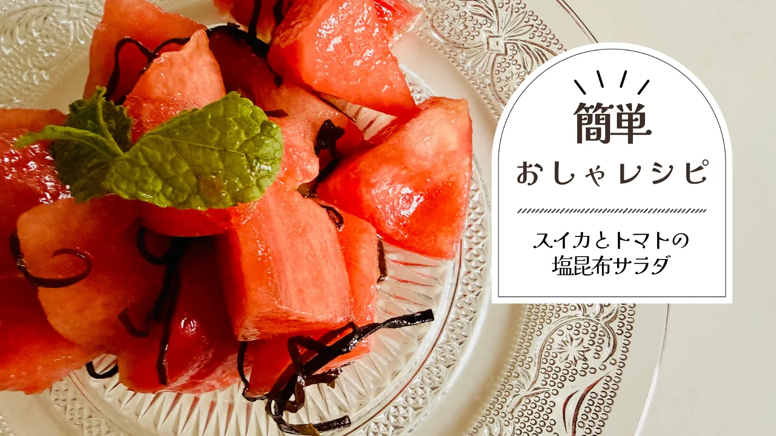 スイカとトマトの塩昆布サラダ