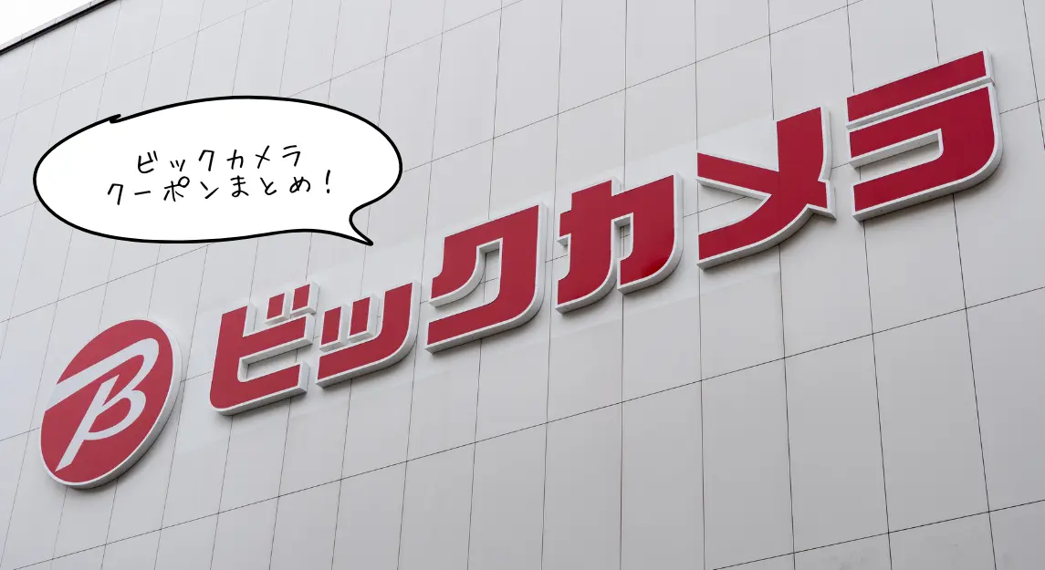 ビックカメラクーポンサムネ