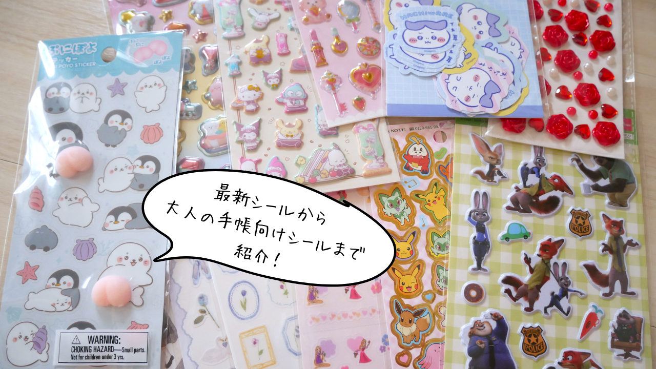 ダイソーシールサムネ