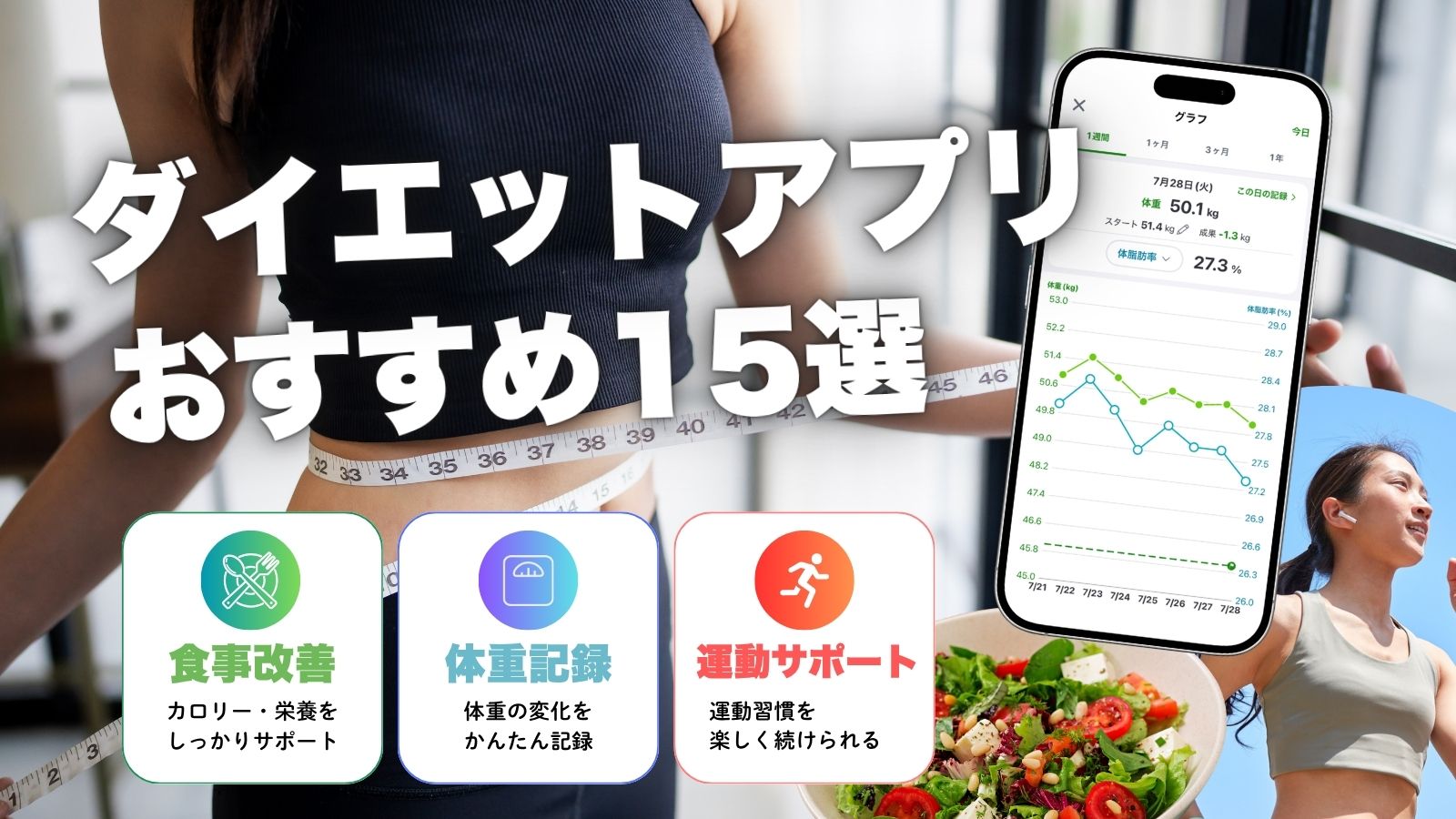 ダイエットアプリおすすめ