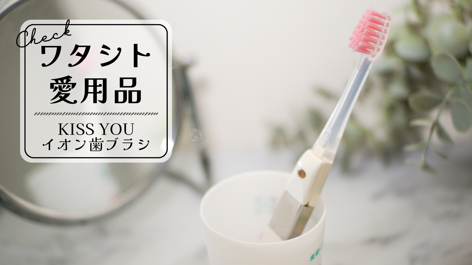 kissyou_toothbrush00002