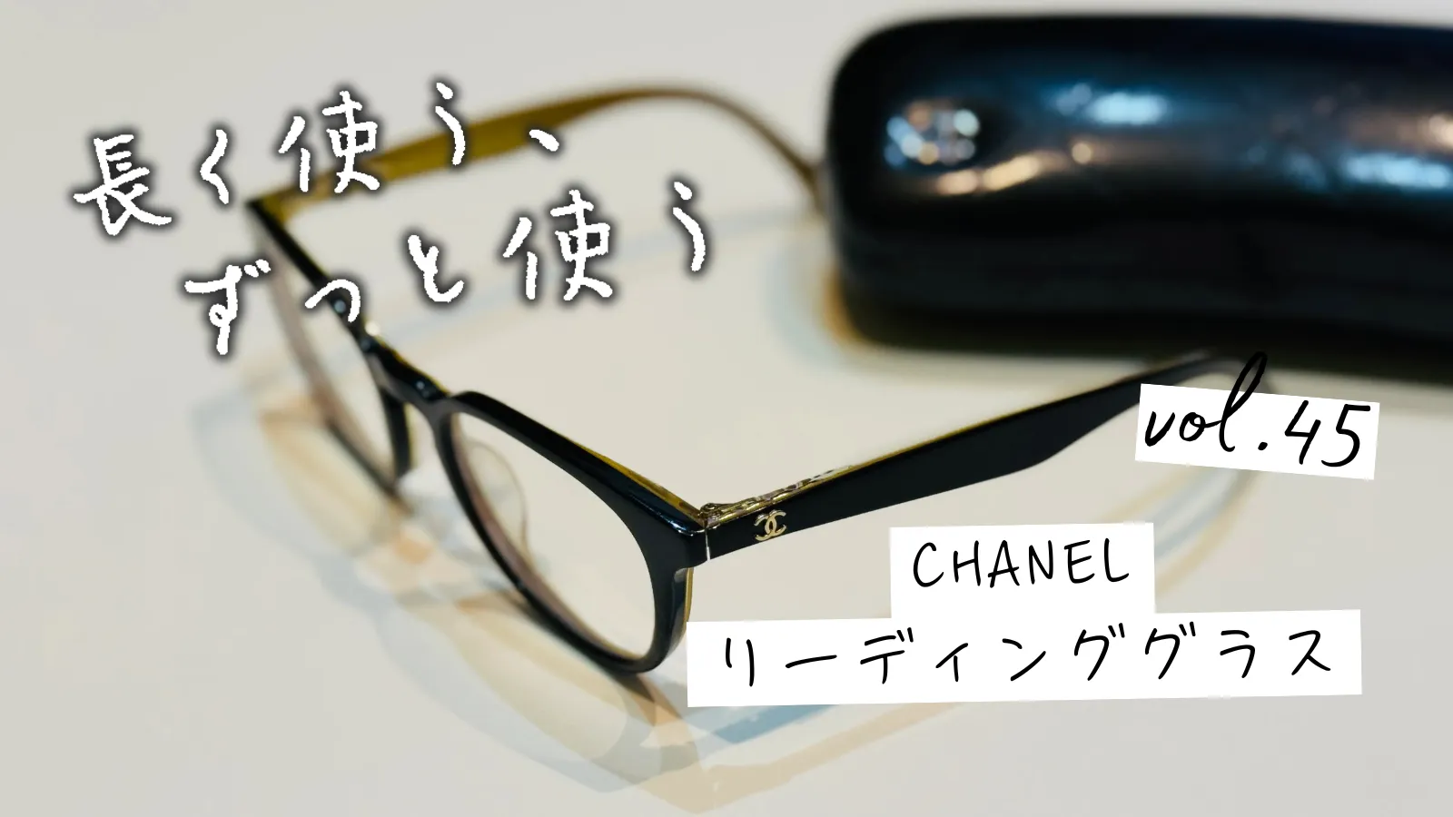 CHANELのリーディンググラス
