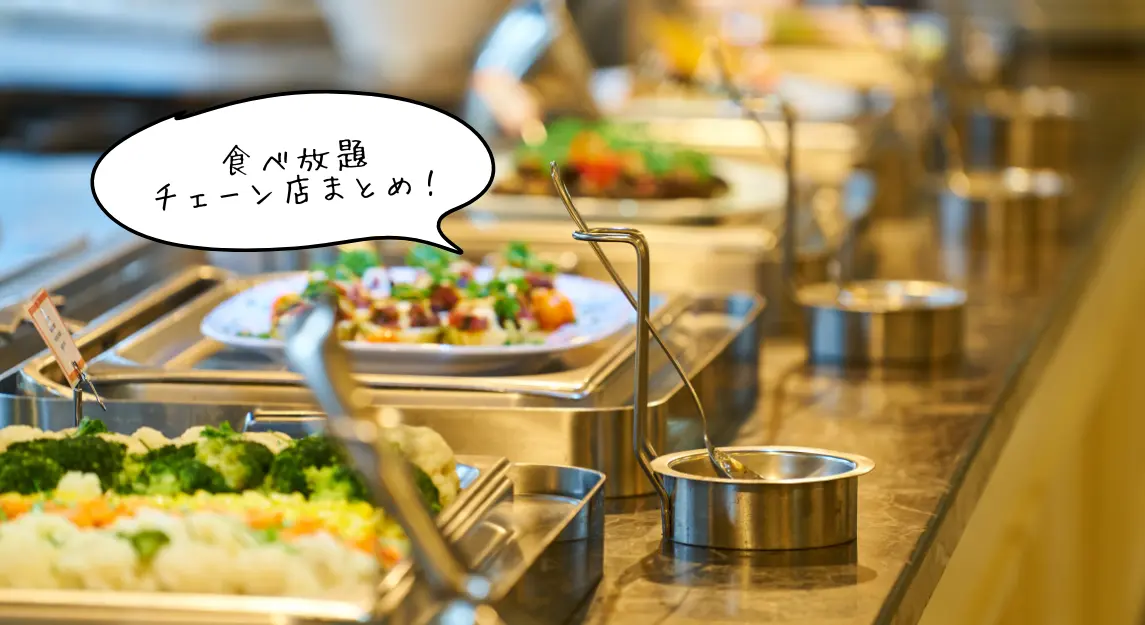食べ放題チェーン店おすすめサムネ