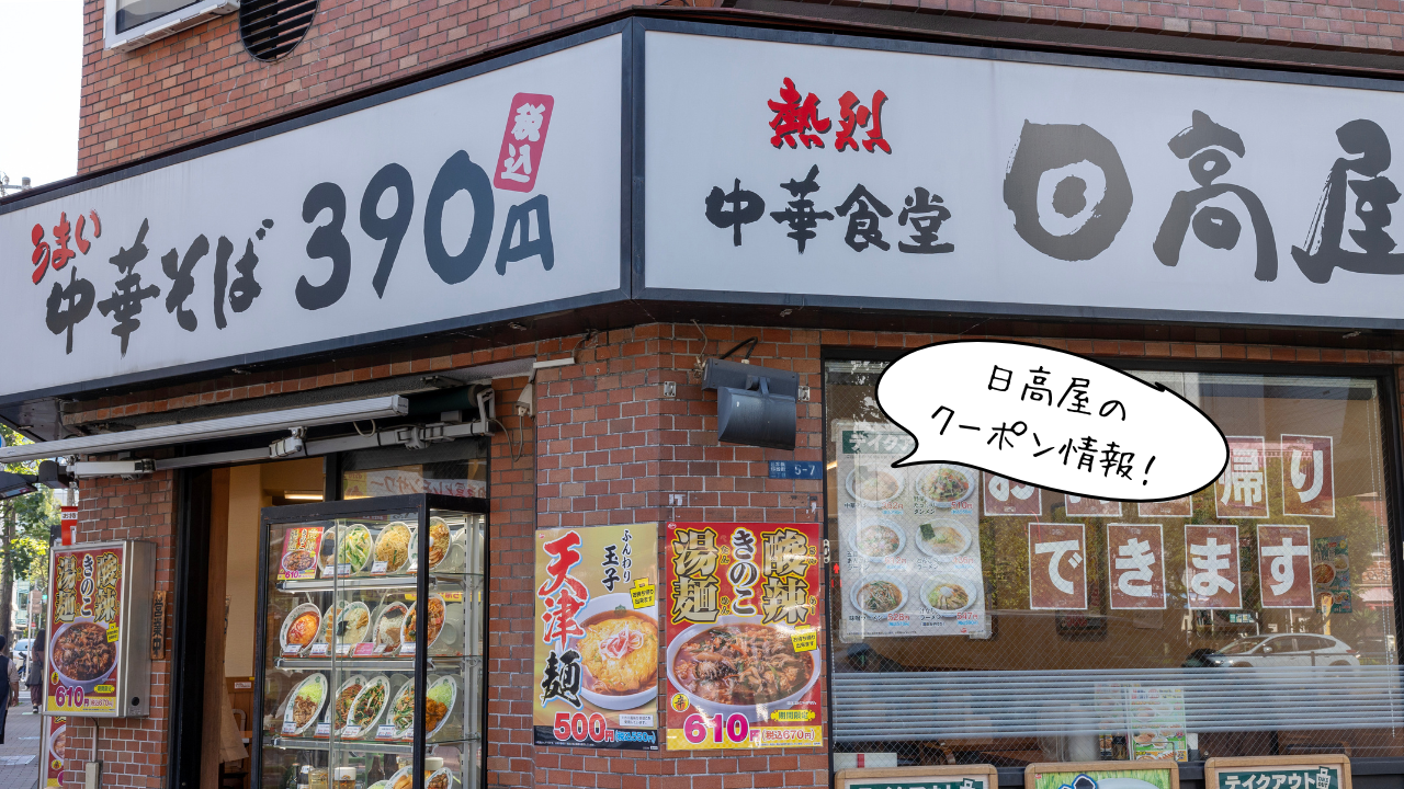日高屋クーポンサムネ
