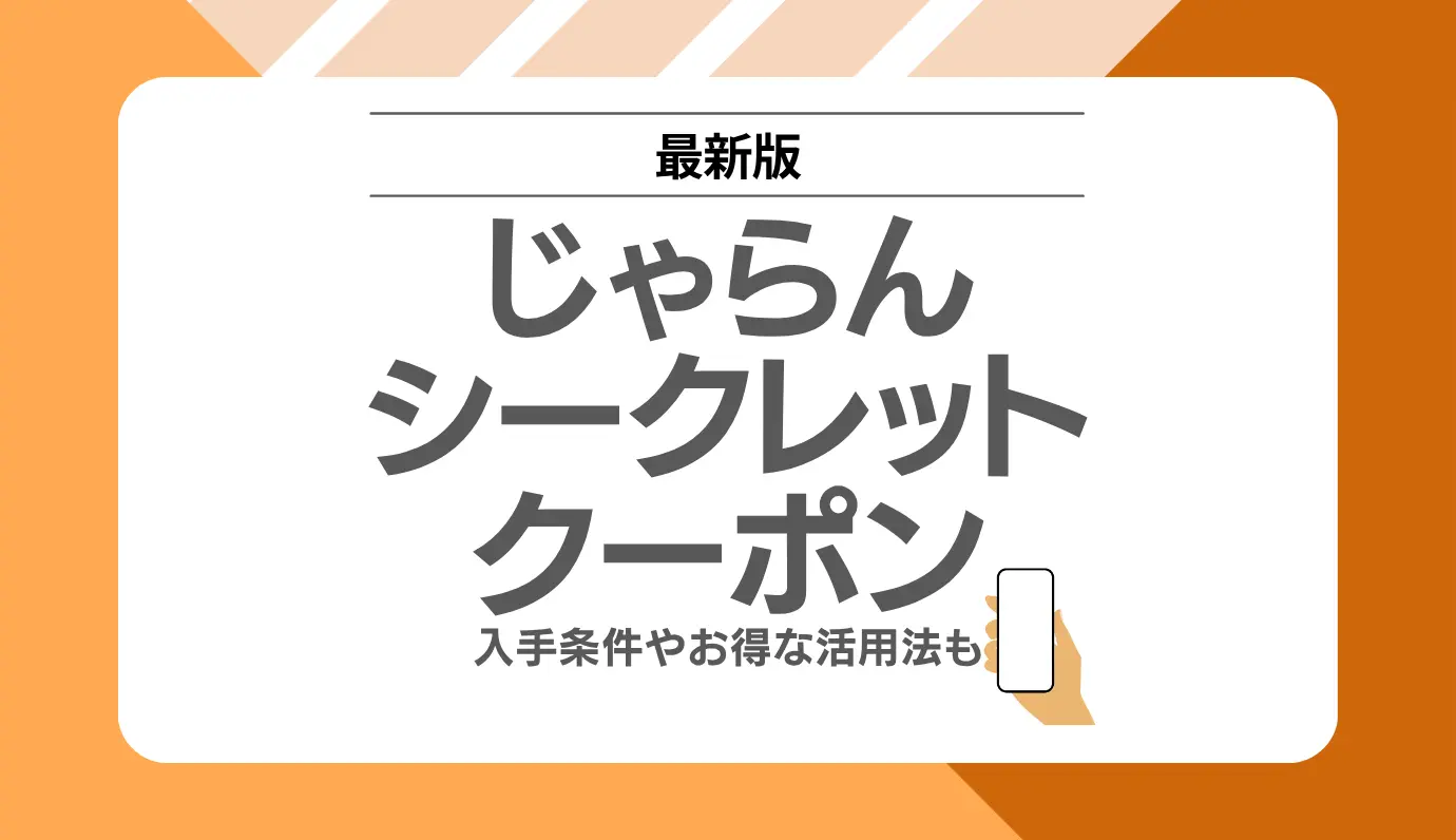 じゃらんクーポンサムネ