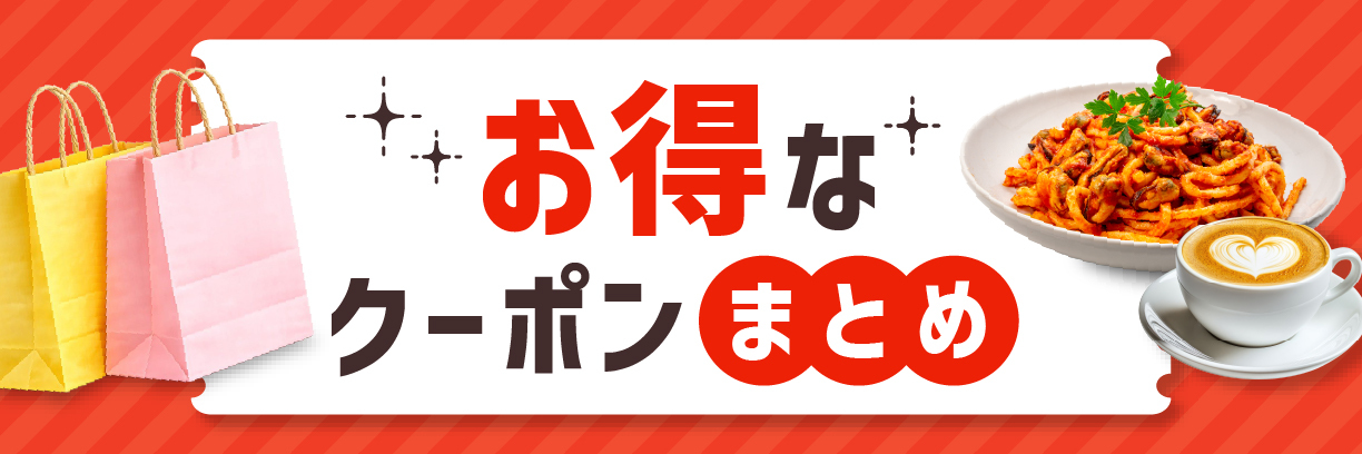 260814_ワタシト特集_お得なクーポンまとめ