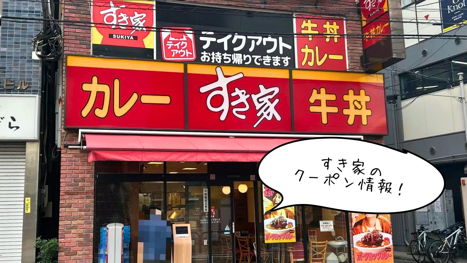 すき家のクーポン