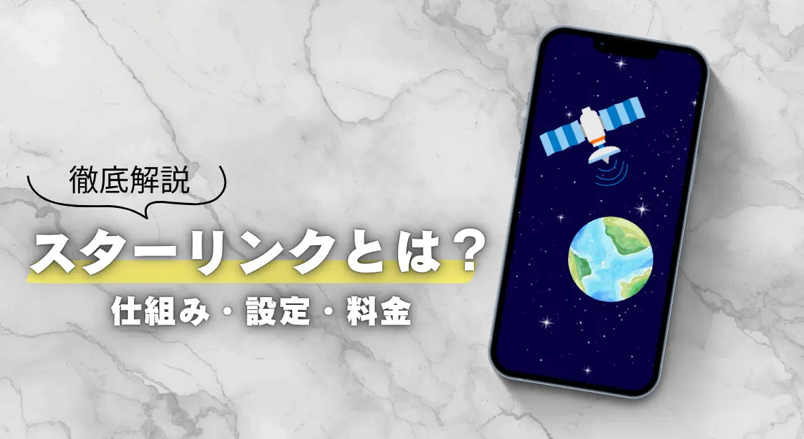 スターリンクサムネ