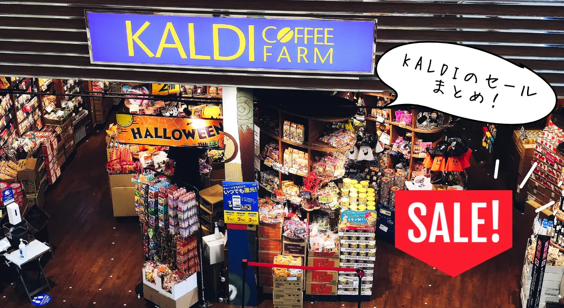 KALDIセールサムネ