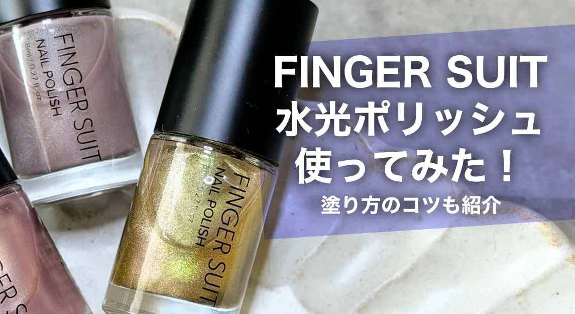 フィンガースーツサムネ