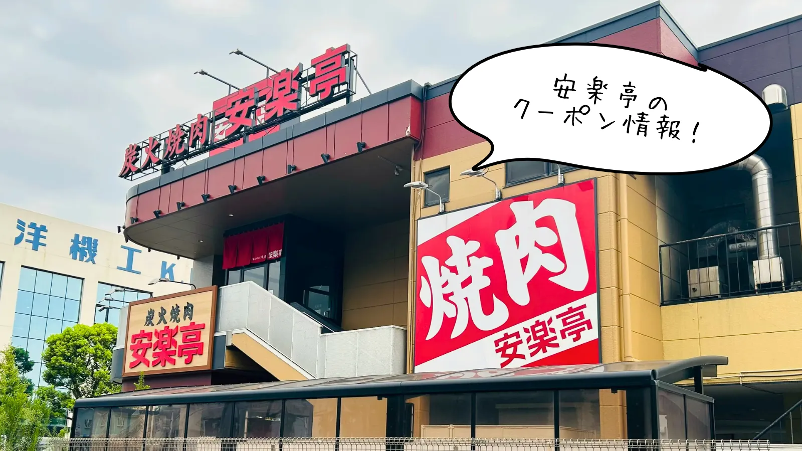 安楽亭クーポン