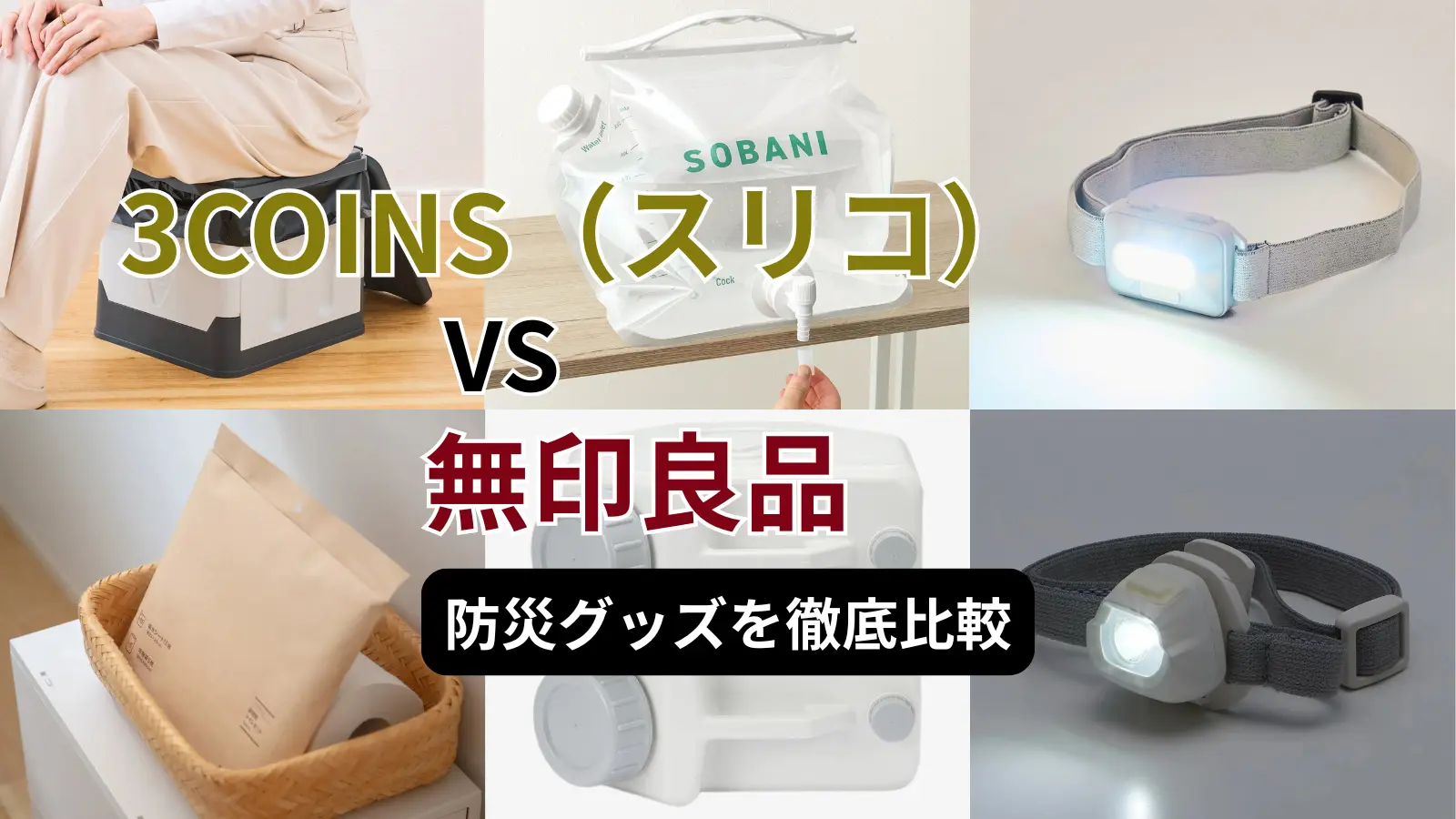 スリコ無印防災グッズ