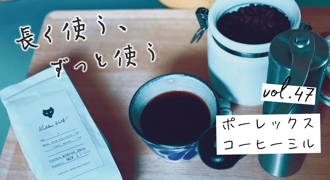 長く使うずっと使う47