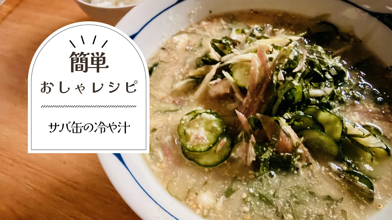 サバ缶と薬味たっぷりの冷や汁