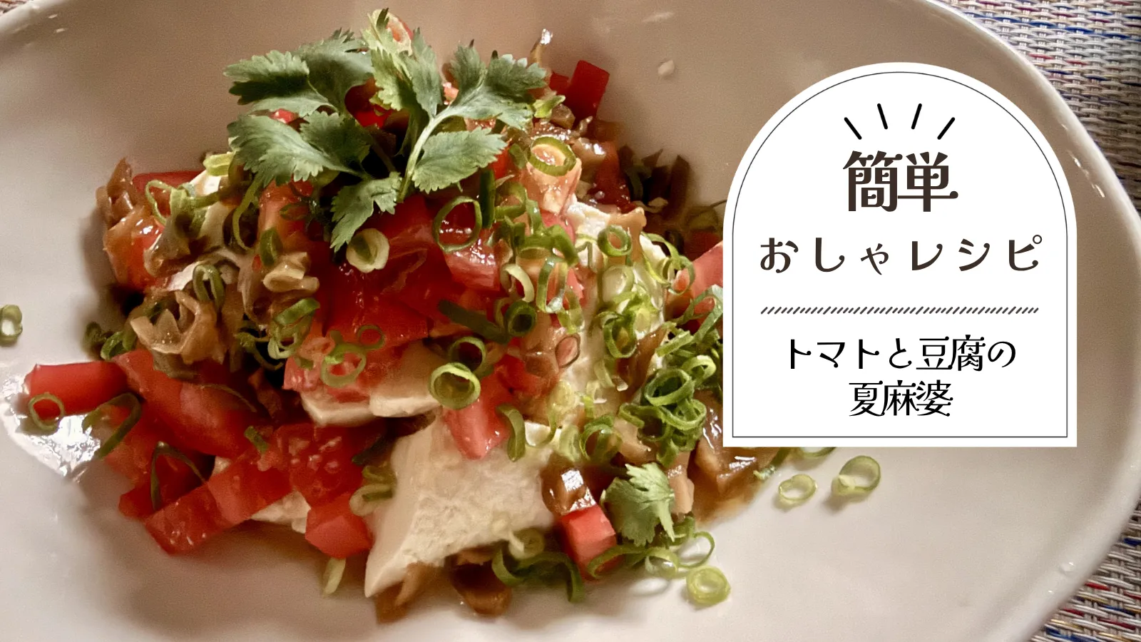 トマトと豆腐の夏麻婆