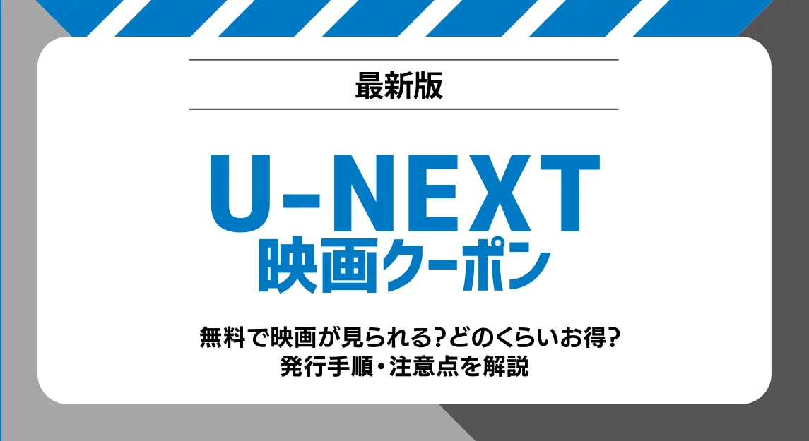 U-NEXT映画クーポンサムネ