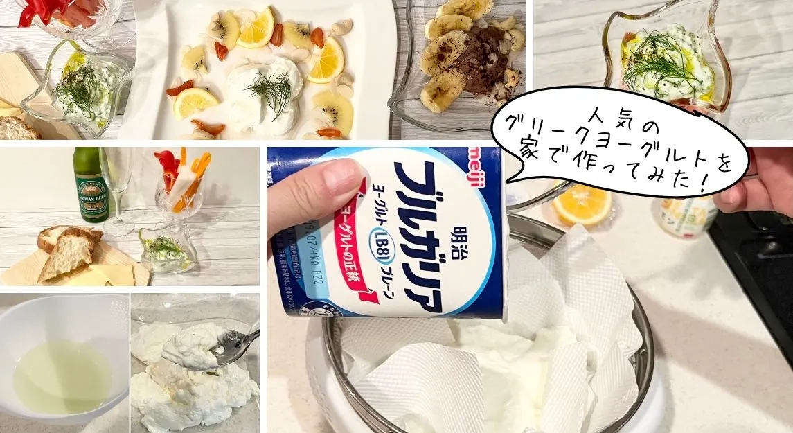 グリークヨーグルトの作り方
