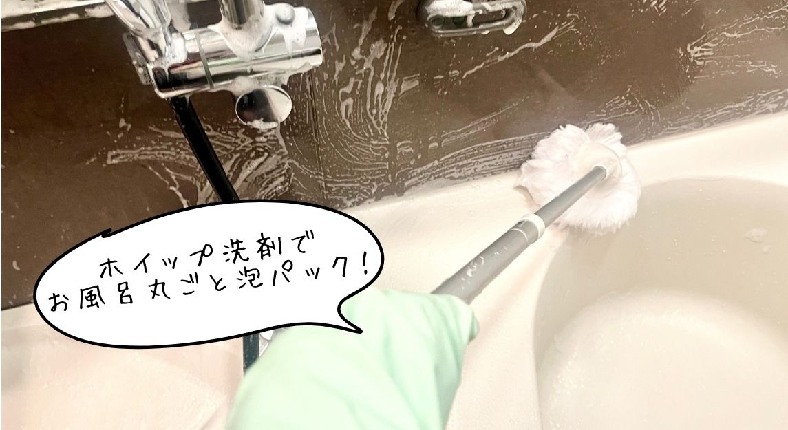 ホイップ洗剤サムネ