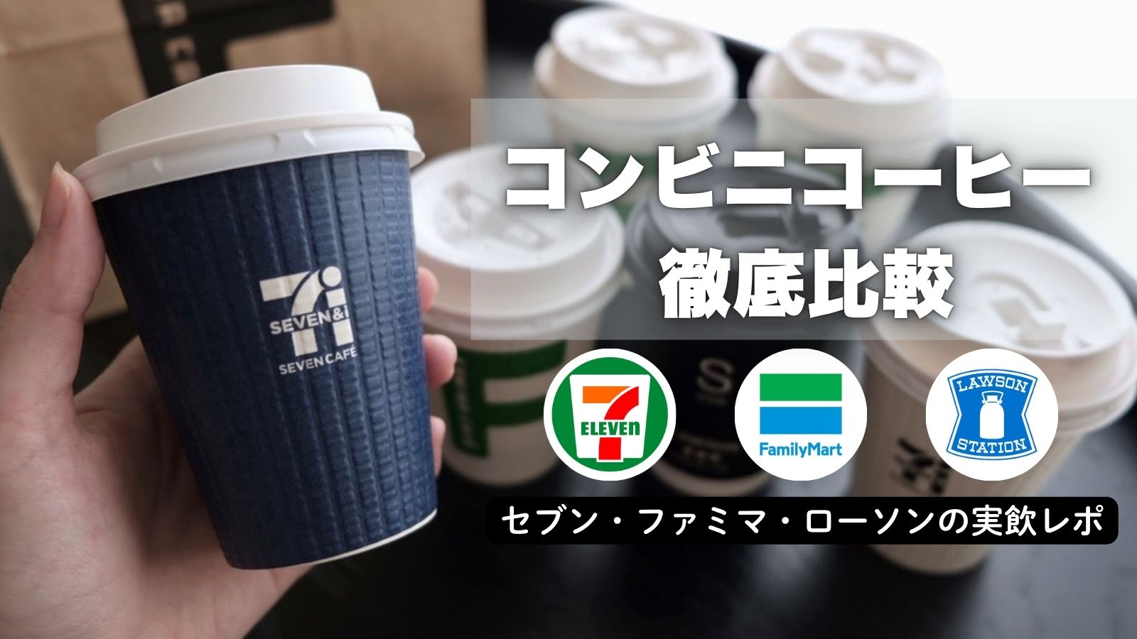 コンビニコーヒー比較