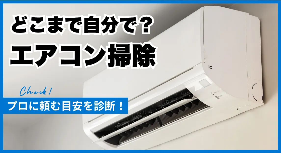 エアコン掃除診断サムネ