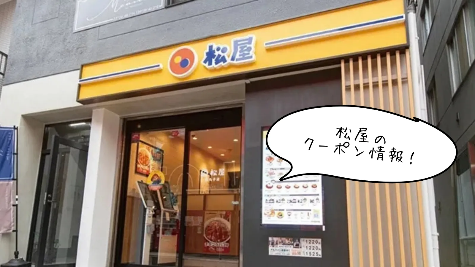 松屋のクーポン