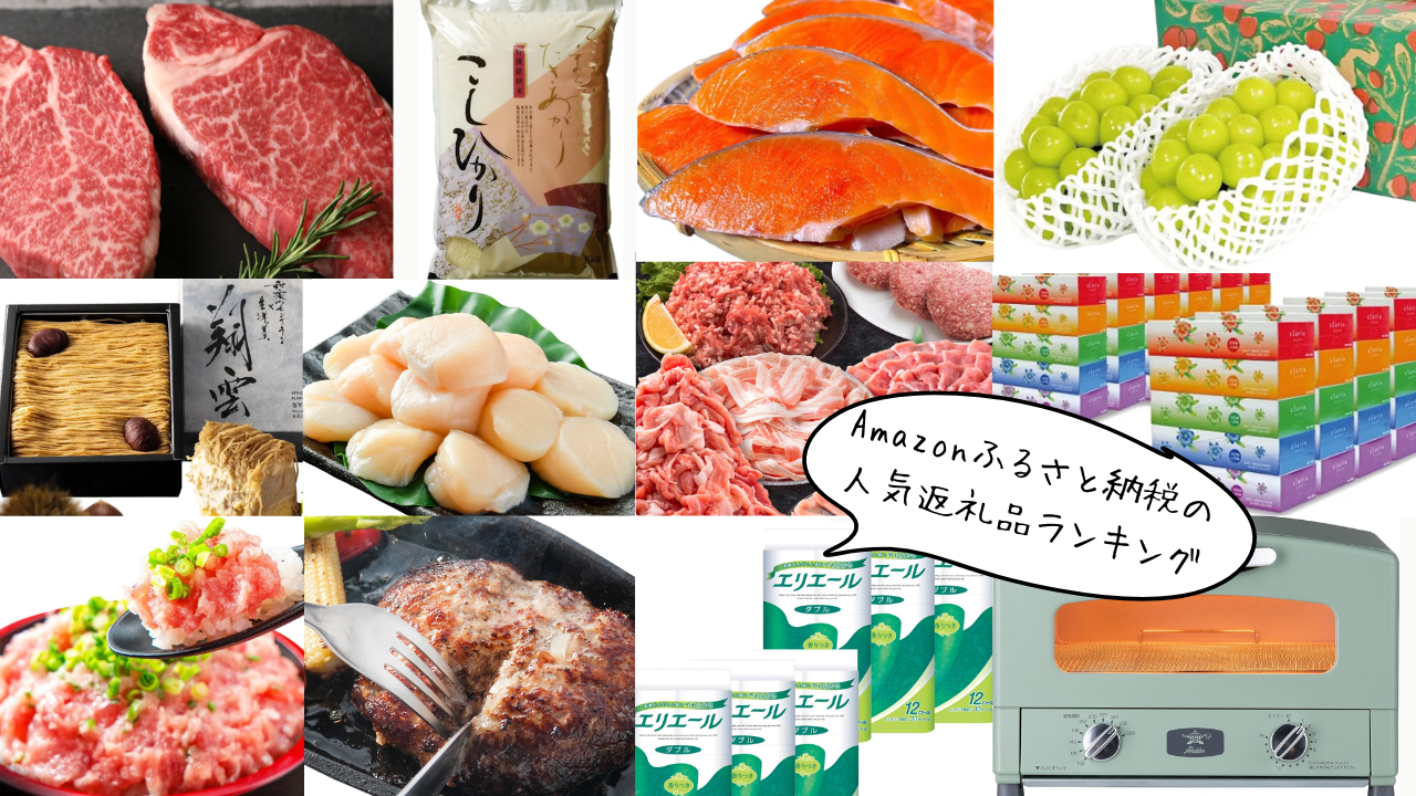 Amazonふるさと納税おすすめ